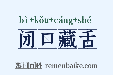 闭口藏舌是什么意思的图片